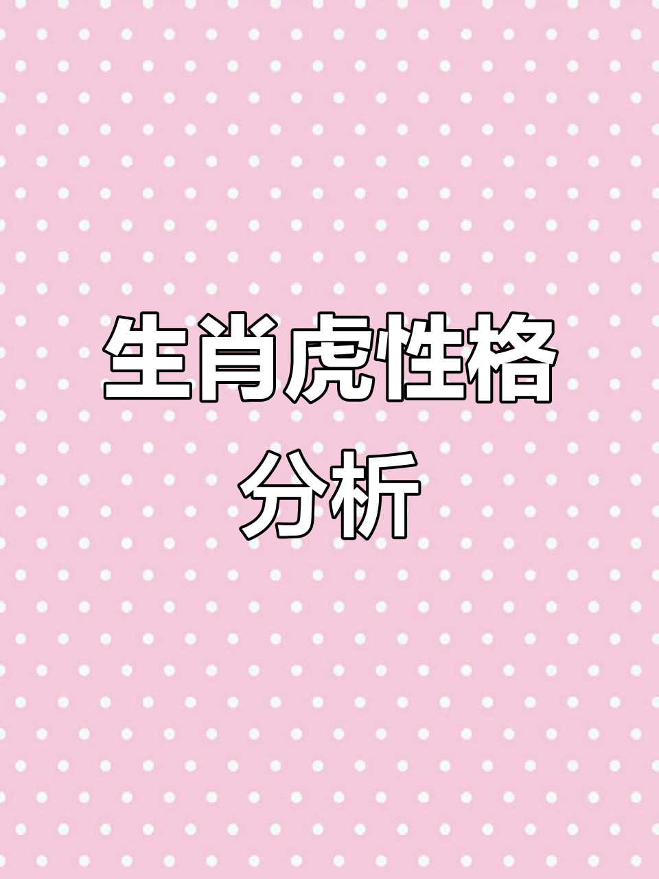生肖虎女事业运势如何看(生肖虎女事业运势如何看财运)
