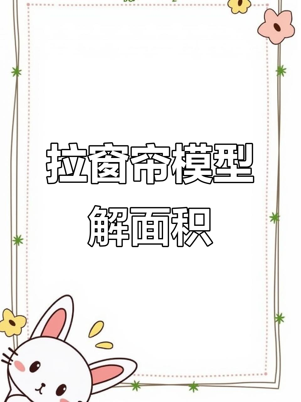 小学初中必备拉窗帘模型,轻松解决面积问题