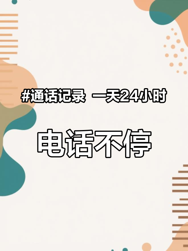 通话记录 一天24小时,电话不停,微信信息不停,心力交瘁的感觉