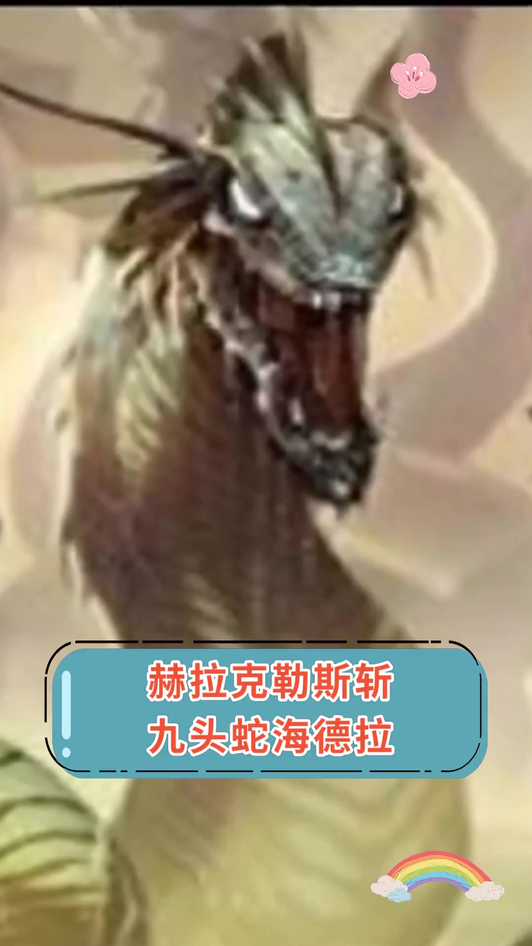 赫拉克勒斯斩,九头蛇海德拉