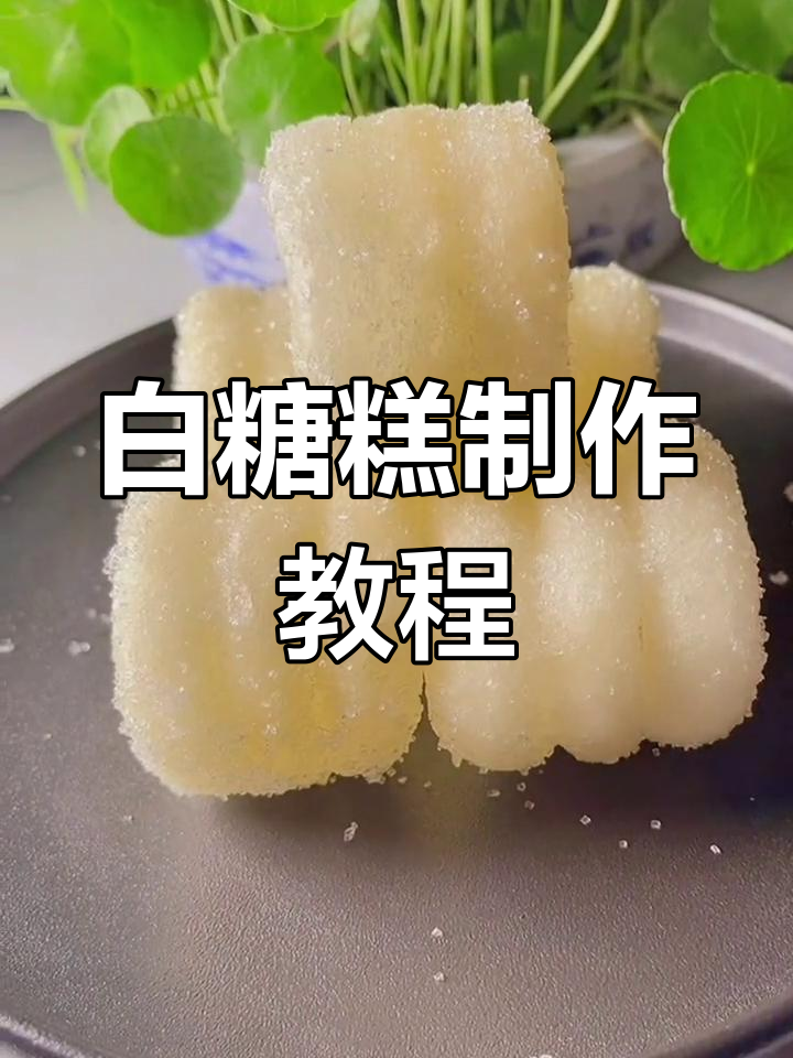 南昌白糖糕怎么画图片