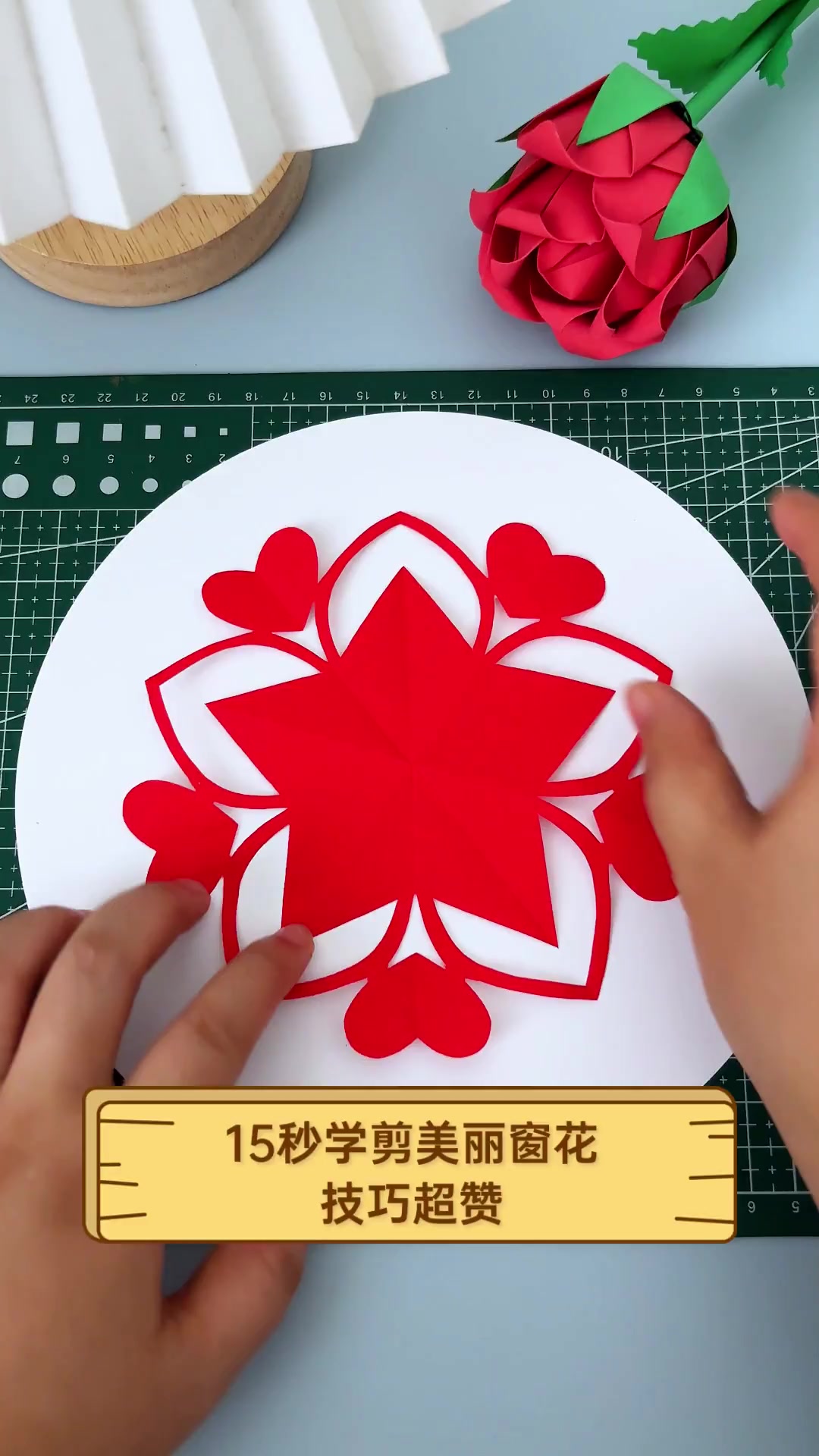 15秒学剪美丽窗花,技巧超赞