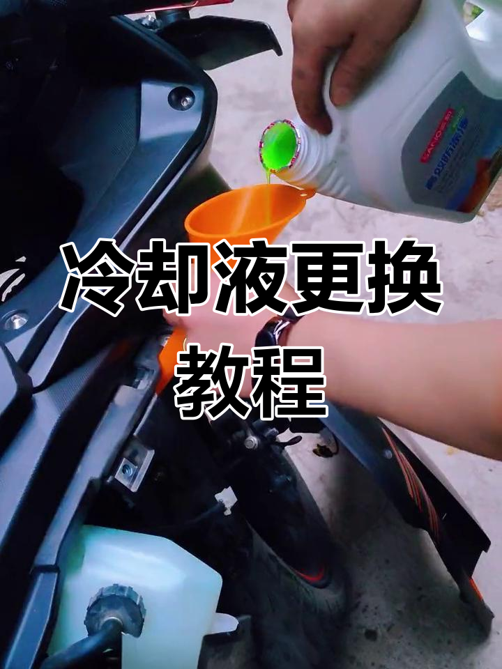 手动更换冷却液,轻松搞定
