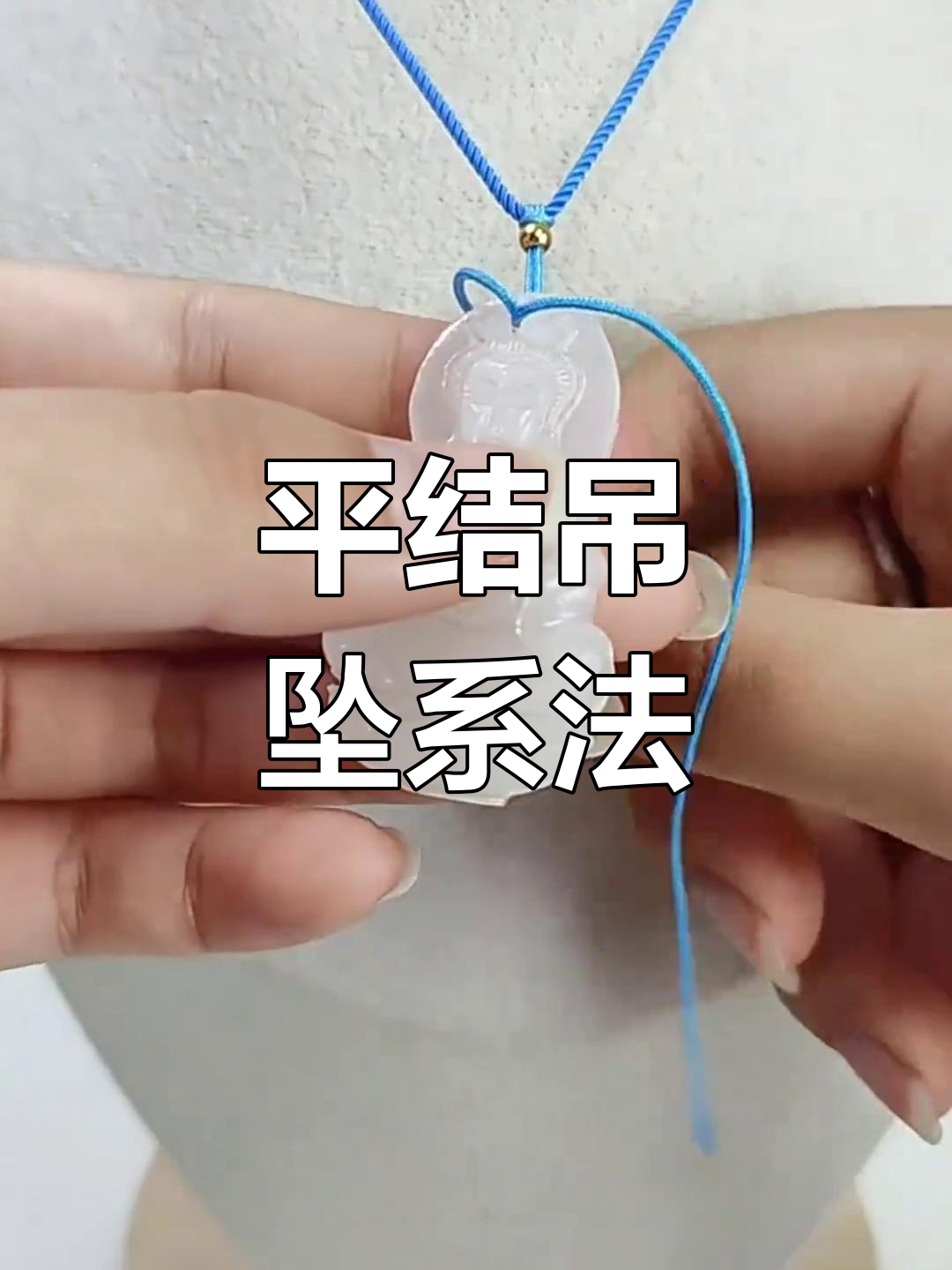 简单平结吊坠绑法教程