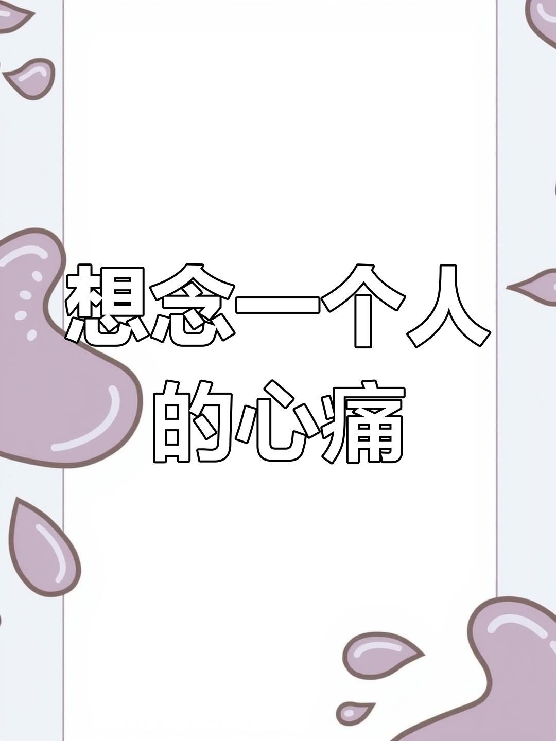 思念的痛苦,无法言喻的心痛