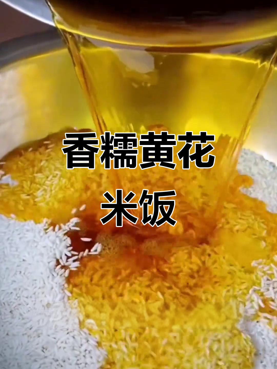 黄花糯米饭香气扑鼻,动手做一做,简单又美味!