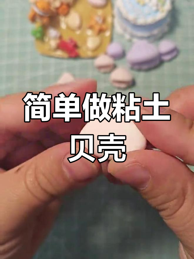 超轻粘土贝壳制作过程图片