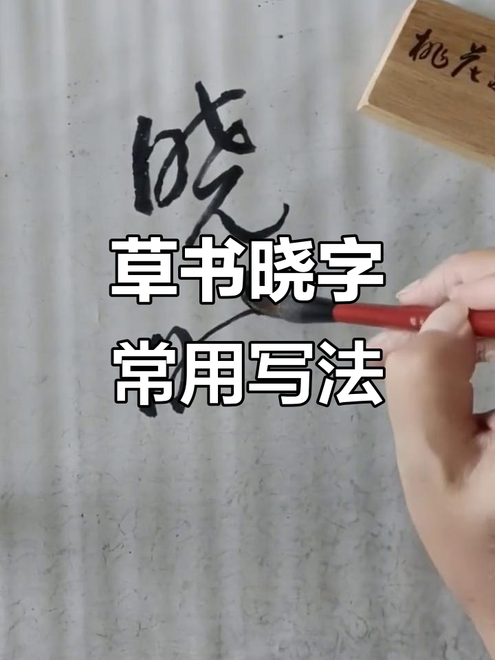 草书"晓"字魅力解析:常见写法与艺术美感
