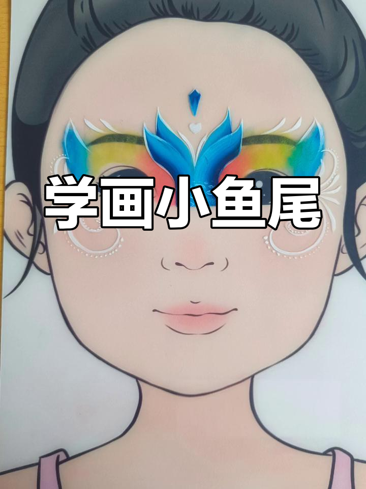 精美鱼尾彩绘教程