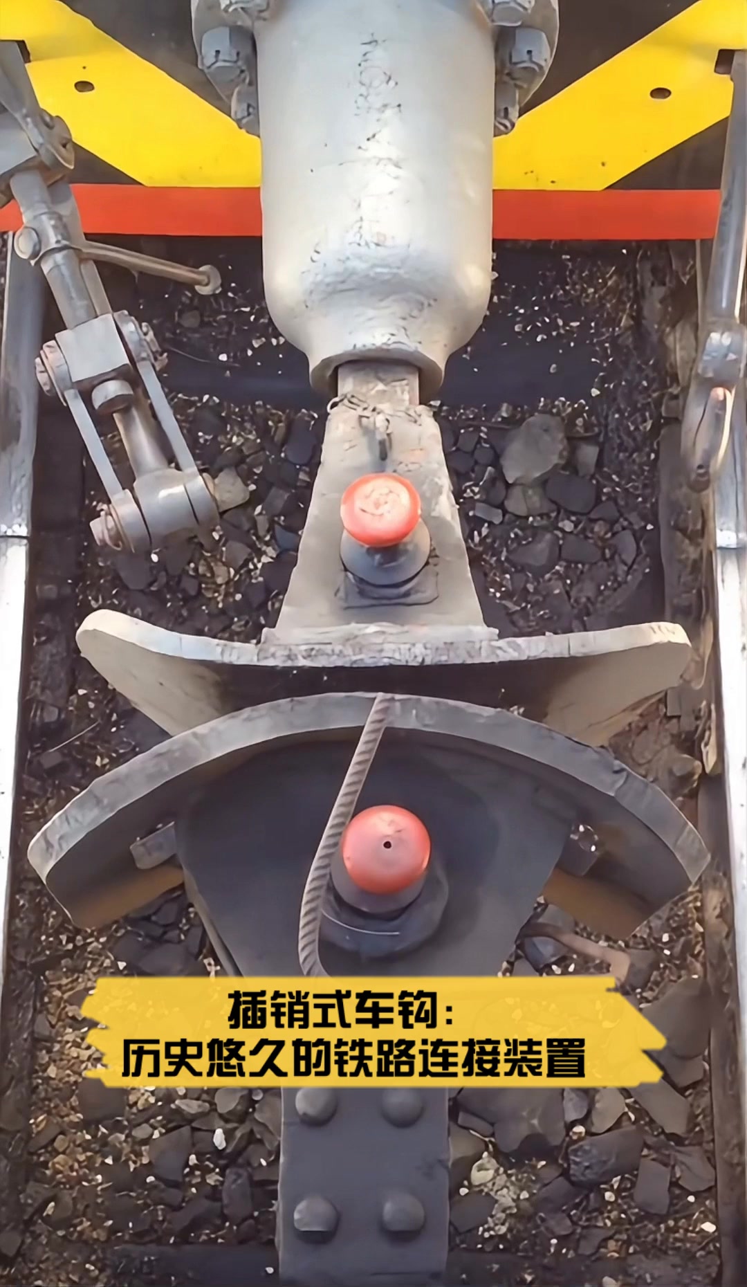 插销式车钩:历史悠久的铁路连接装置