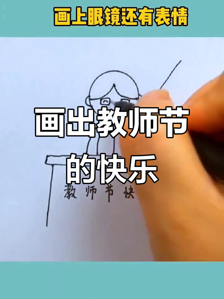 教师节来临,一起画个可爱老师庆祝吧!