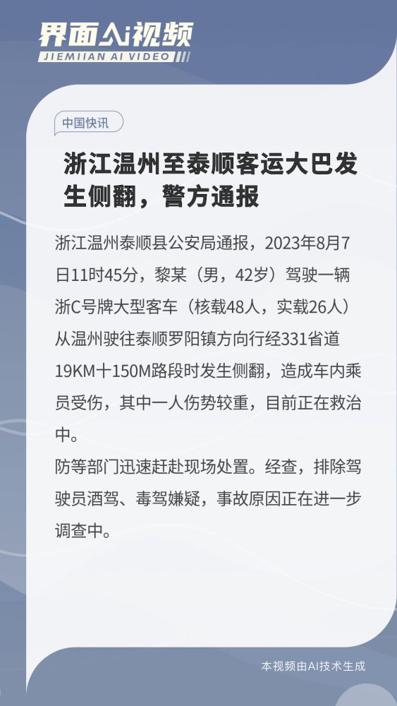 浙江温州至泰顺客运大巴发生侧翻,警方通报