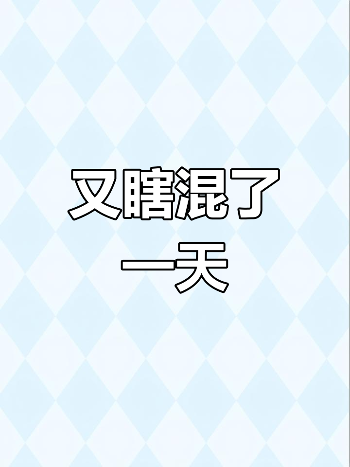 太阳下山,一天又混过去了
