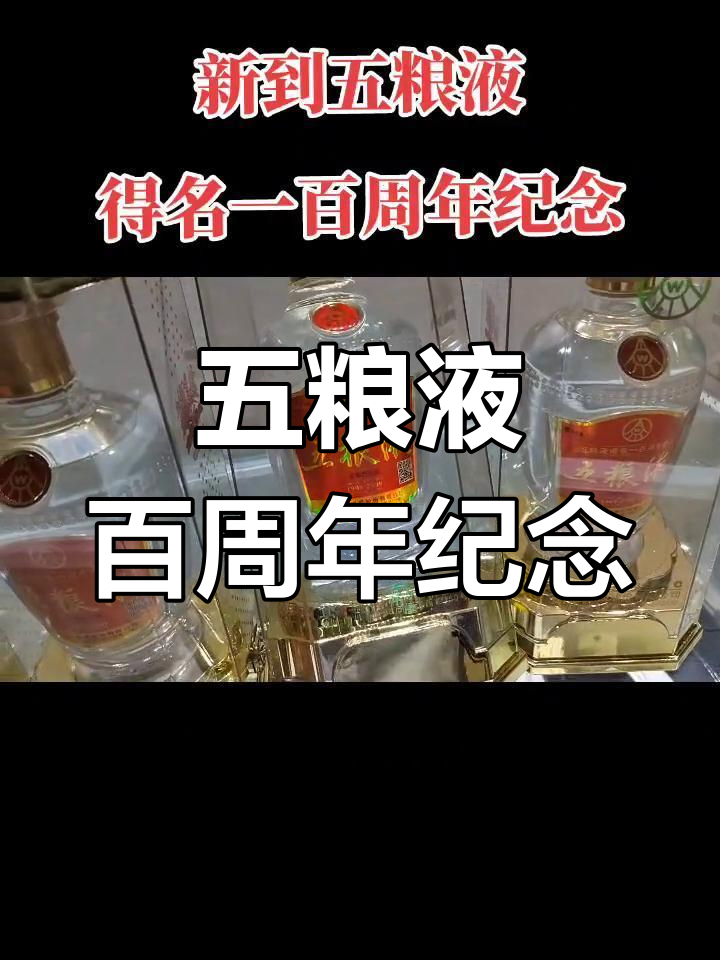 五粮液得名百年纪念酒,限量发售