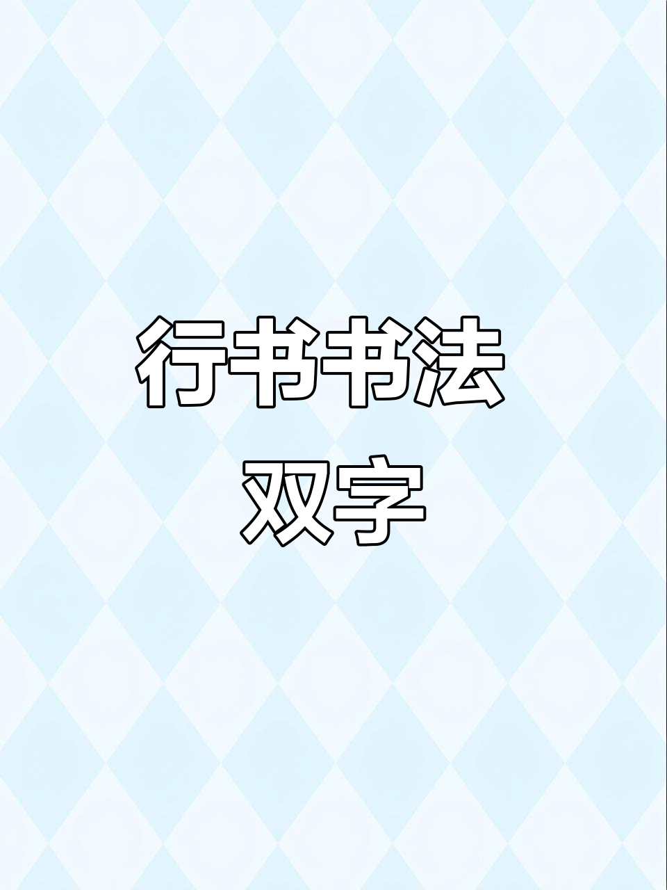 繁体行书书法:双字与毛笔的完美结合