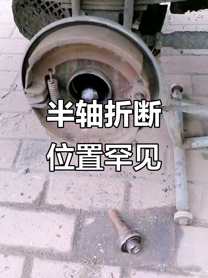 半轴轴承附近断裂,头一次见这种故障