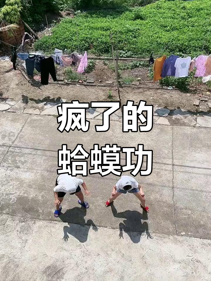 欧阳锋的蛤蟆功,笑疯了!