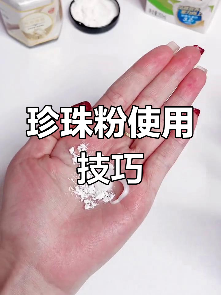 珍珠粉的用法图片