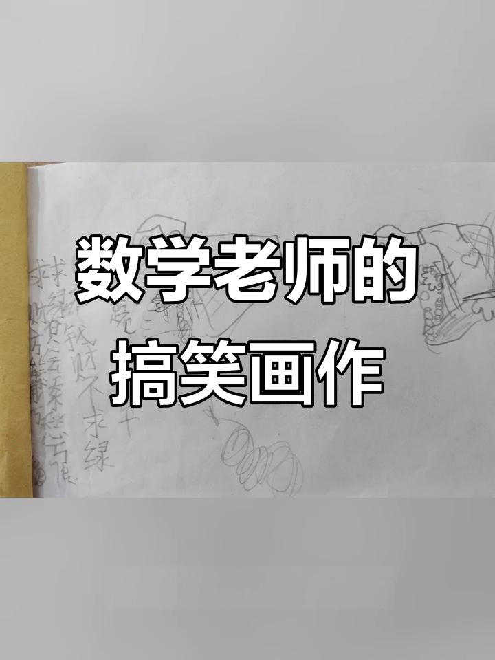 数学老师简笔画大赏:仙风道骨与妖孽并存