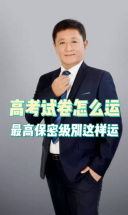 2025高考：高考试卷保密级别是最高级别的“绝密”！