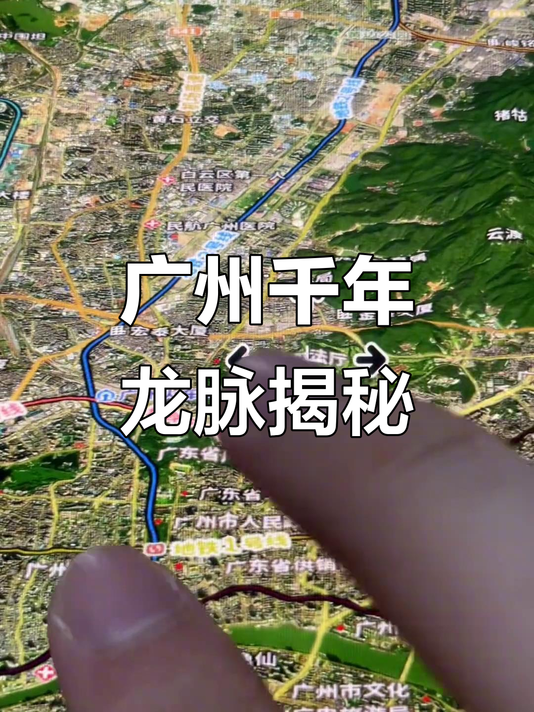 广州龙脉变迁:从越秀山到珠江新中轴线