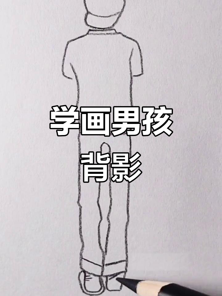 零基础学画男孩背影,简单又有趣