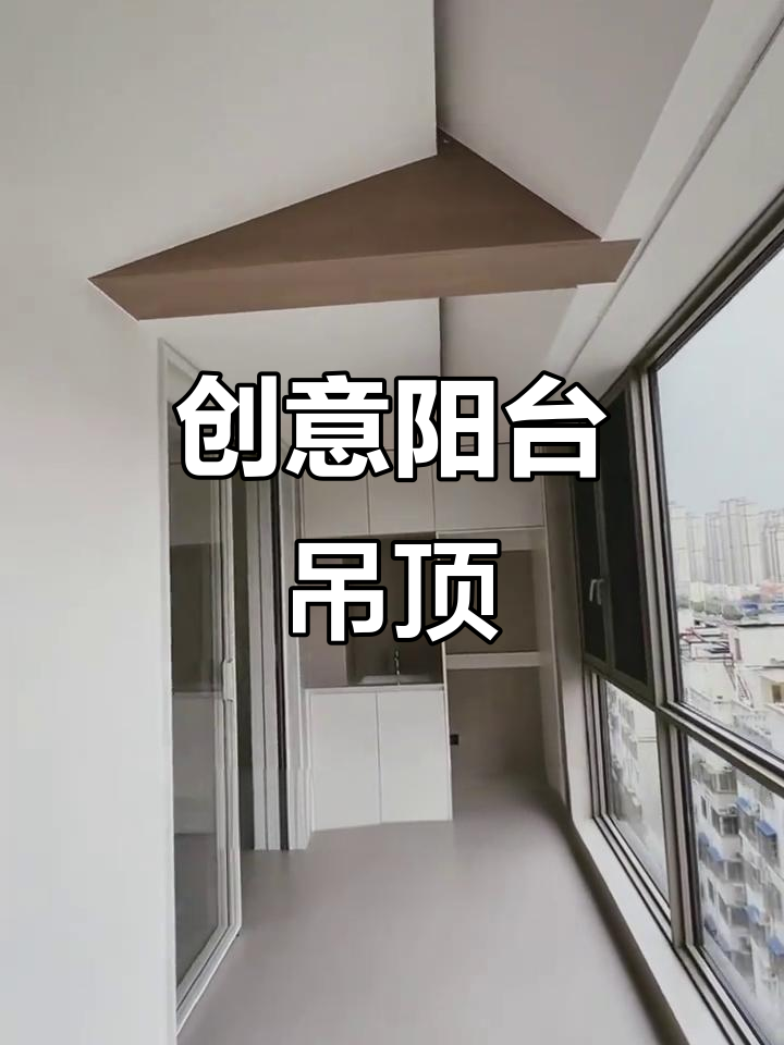 阳台吊顶巧妙设计,隐藏梁又拉伸空间