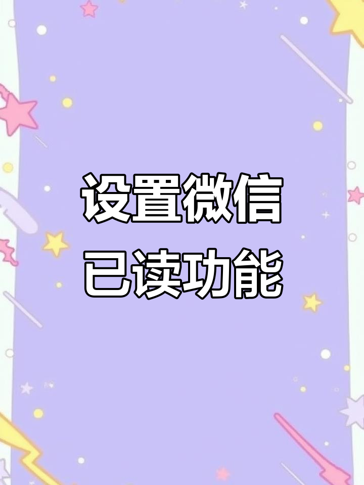 短信如何显示对方已读消息