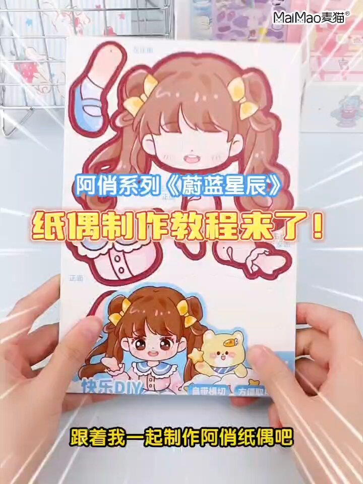 阿俏纸片人-纸偶系列安静书