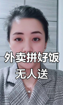 外卖点套？半小时没人接单，单身生活真难