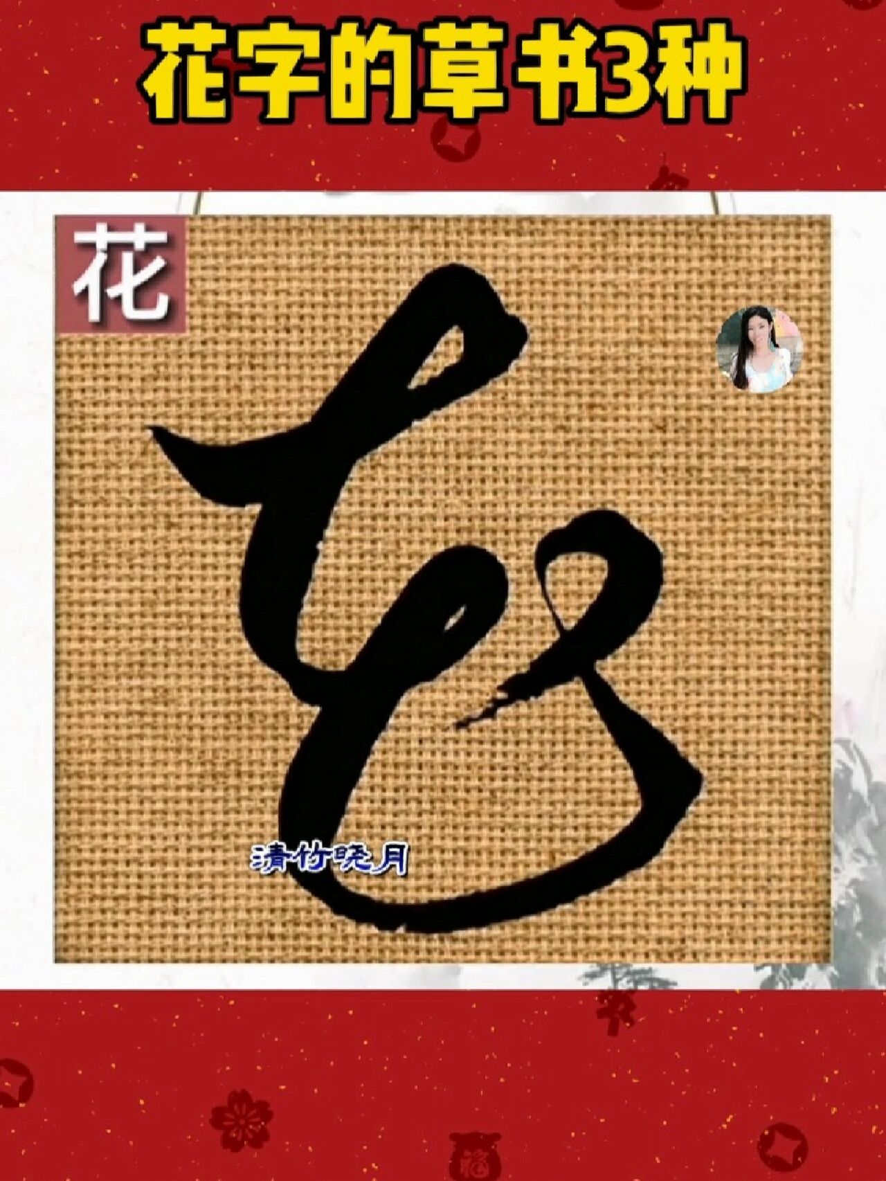 花的草书三种写法 草书