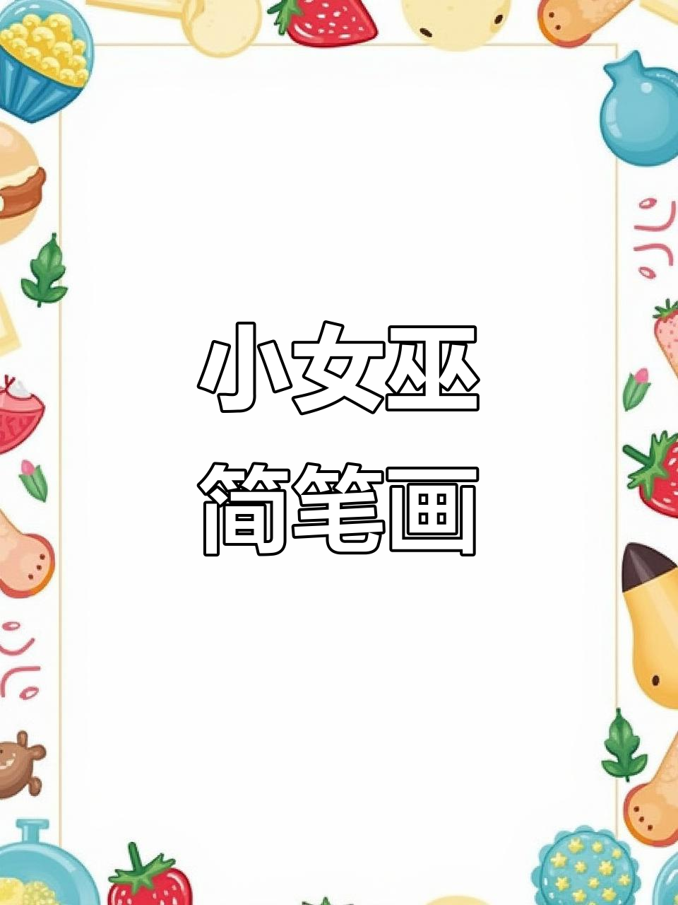 一起动手画可爱小女巫,简单又有趣!