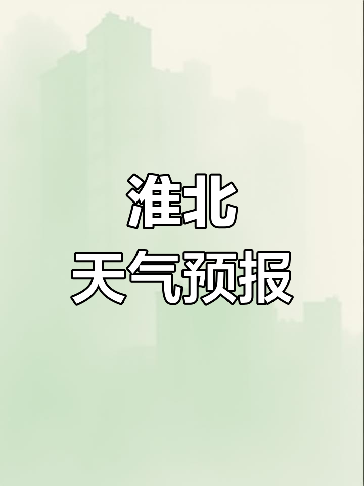 淮北烈山天气预报 淮北烈山天气预报