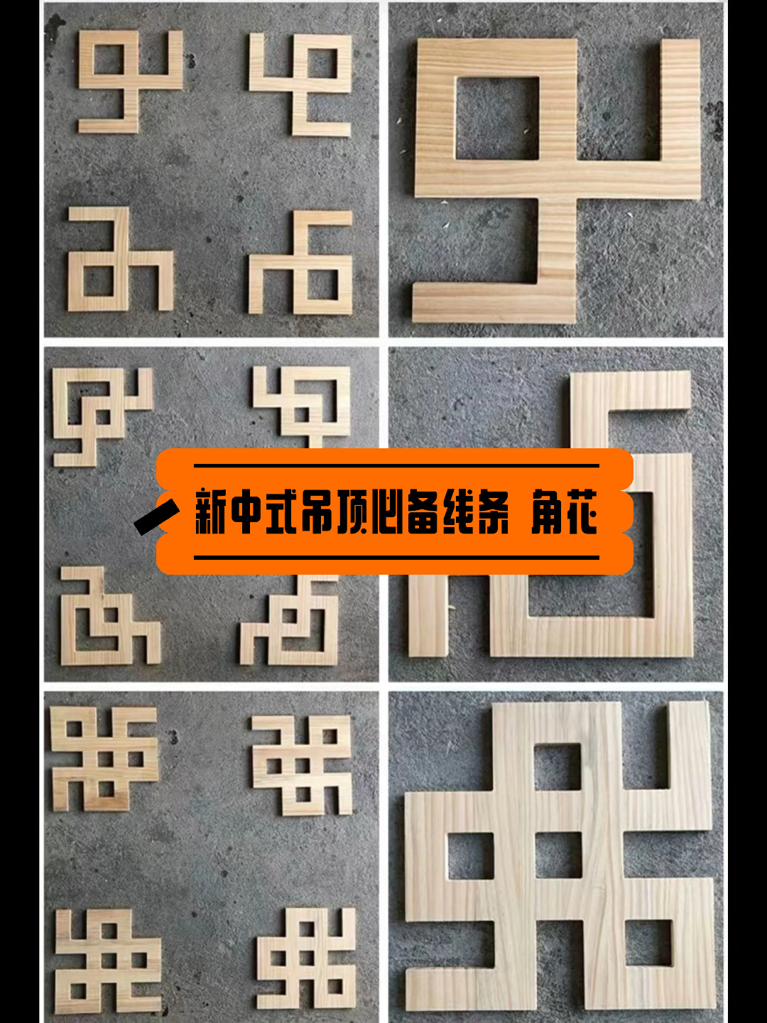 新中式吊顶必备线条角花