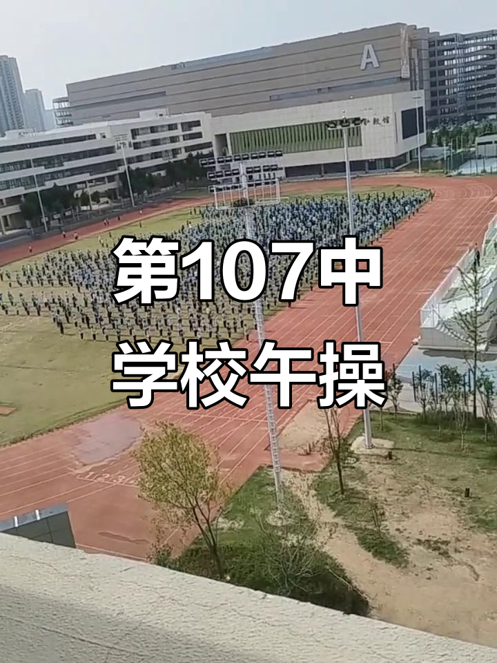 第107中学午操大揭秘,学生们的活力满满!