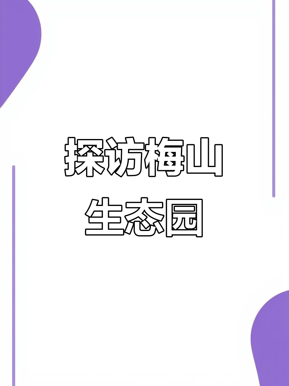 梅山生态园门票