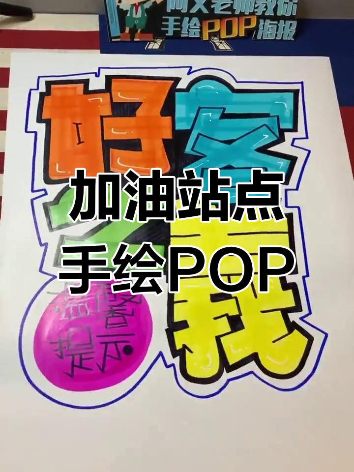 手绘pop艺术:加油站创意海报设计教程