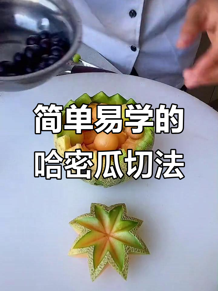 哈密瓜切法大揭秘,轻松搞定完美切片
