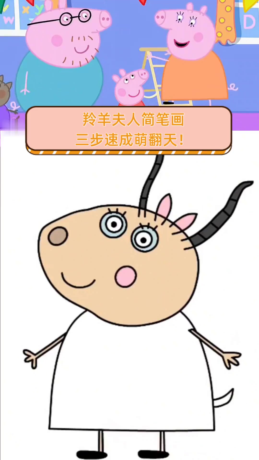 羚羊夫人简笔画,三步速成萌翻天!