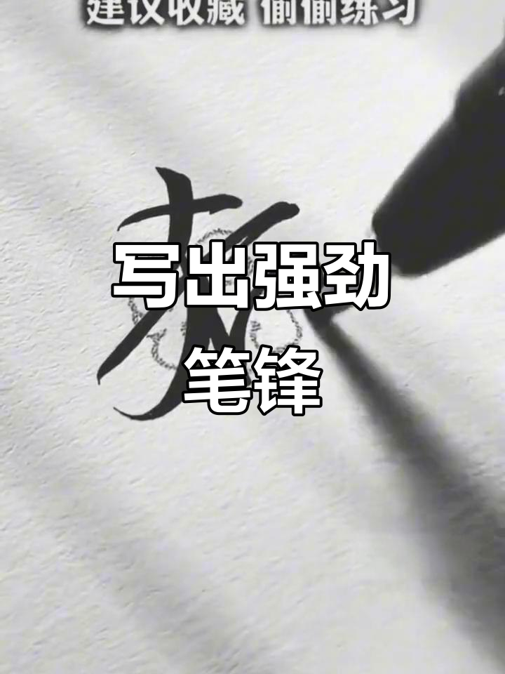 写字的笔锋技巧:如何让字体更凌厉有力