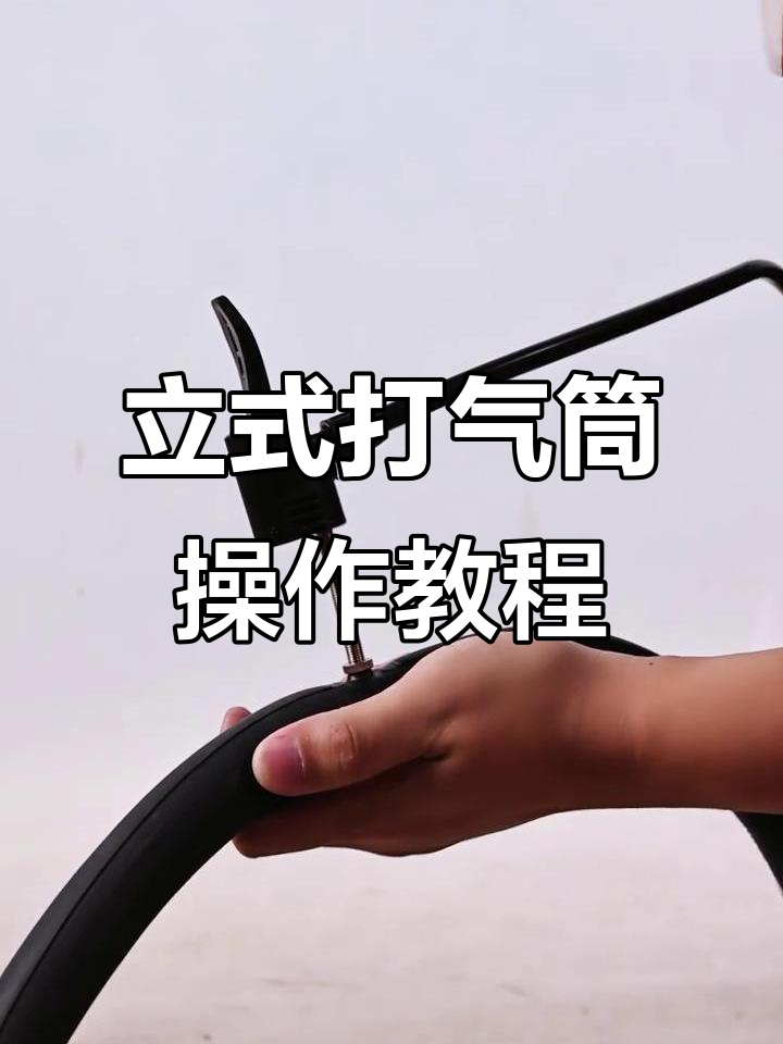 喜德盛立式打气筒使用指南,美嘴法嘴轻松分辨