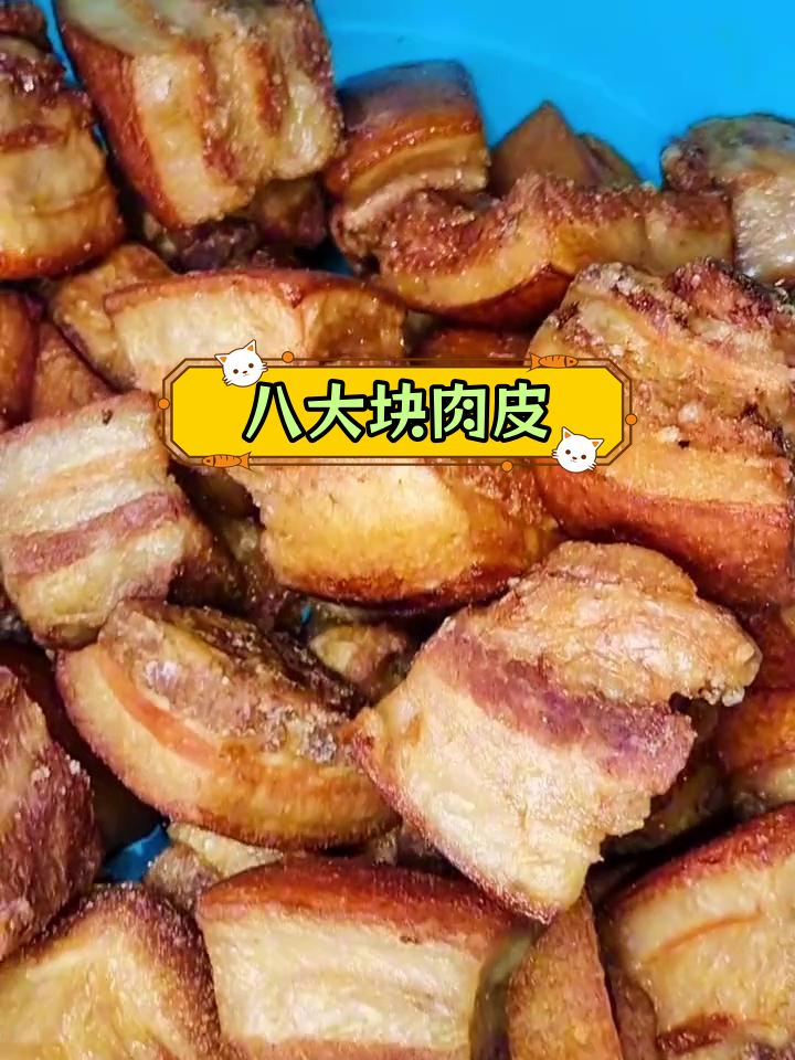 阜阳肉皮八大块图片