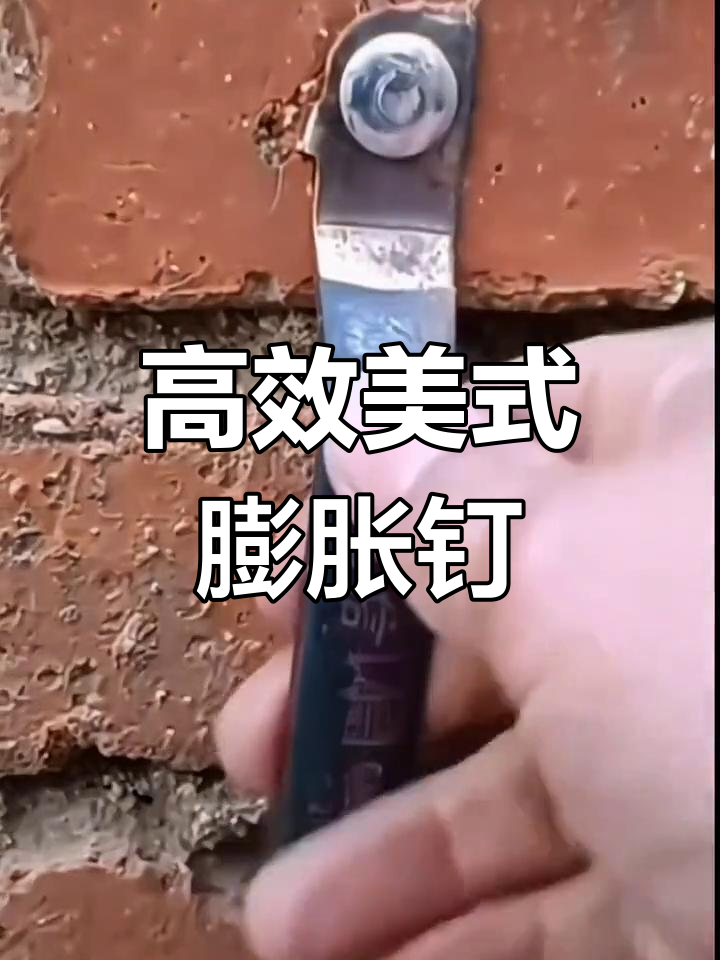 美式击芯膨胀钉,轻松打孔固定红砖水泥墙
