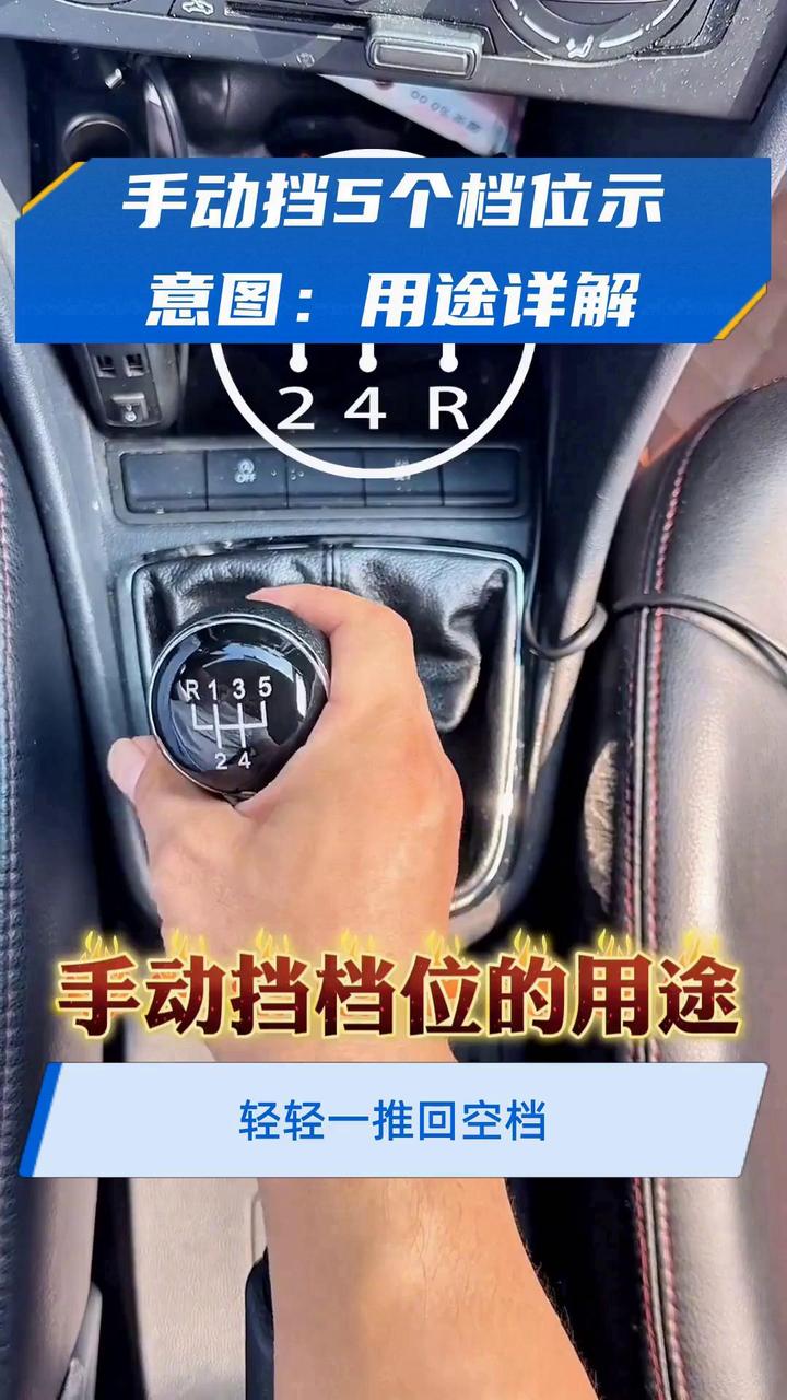 手动挡5个档位示意图:用途详解