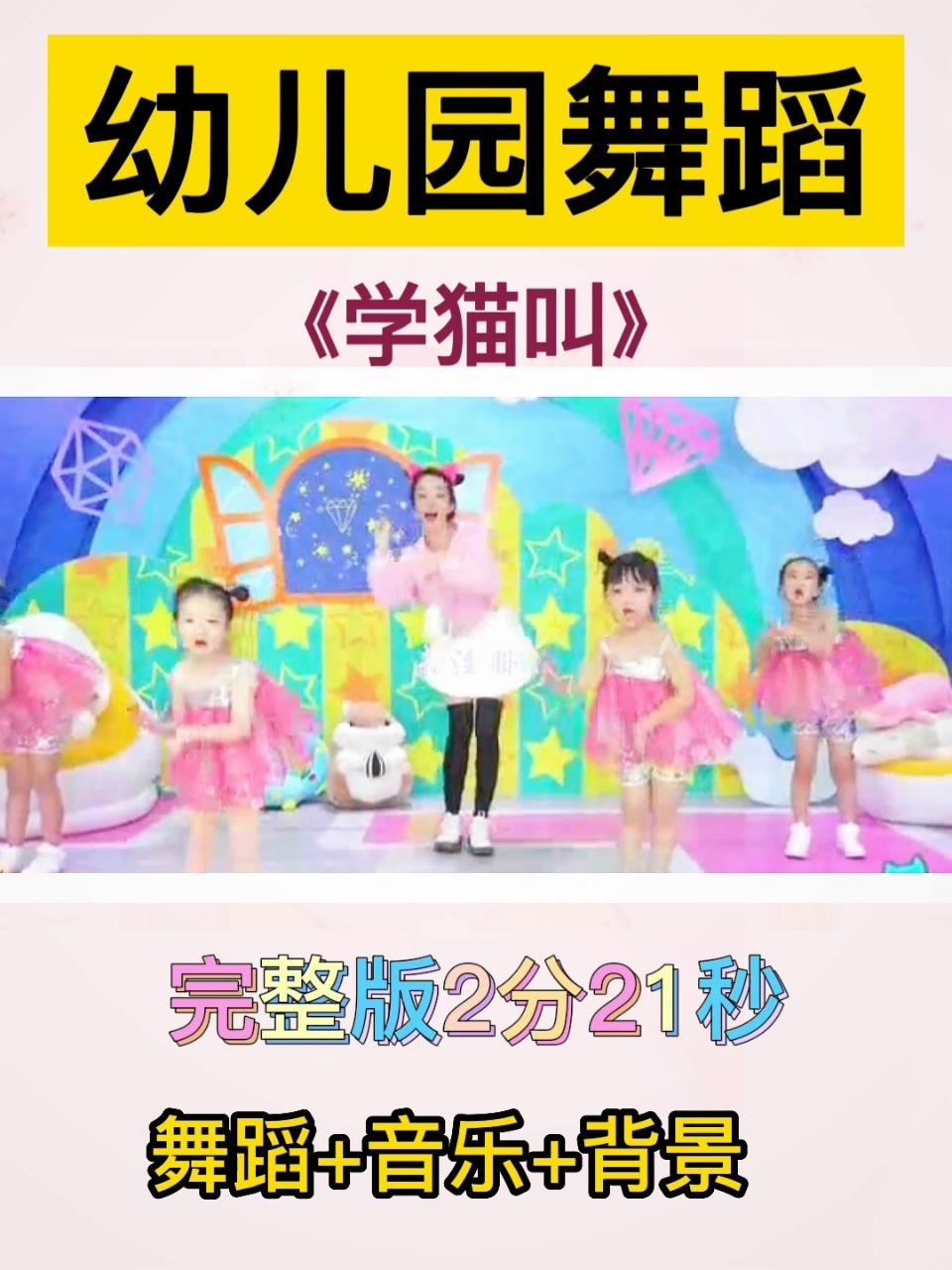 幼儿园六一舞蹈推荐《学猫叫》简单易学