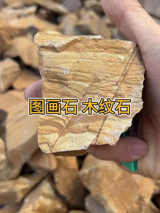 图画石木纹石