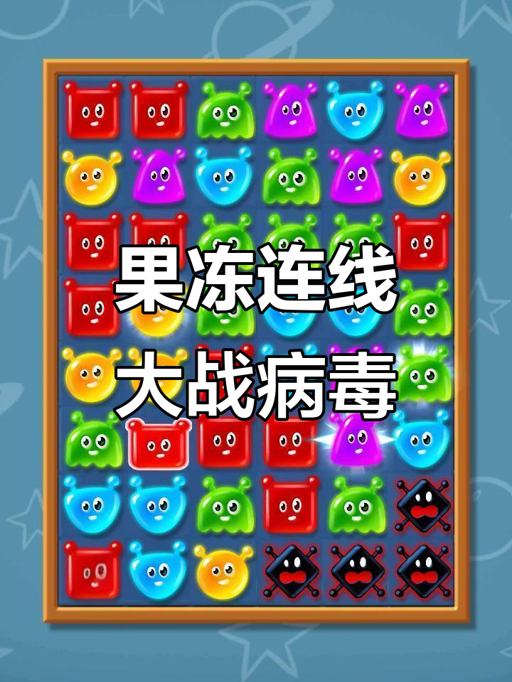汤姆猫果冻连线挑战,消灭病毒大作战!