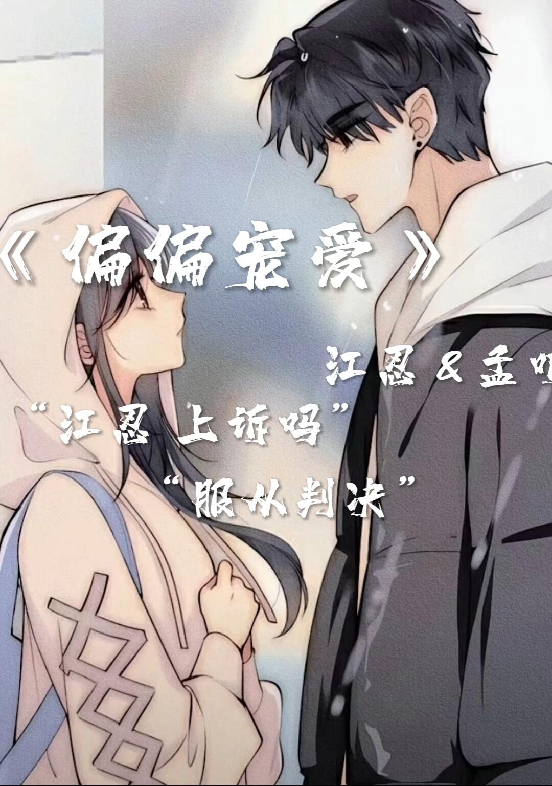 偏偏宠爱"江忍上诉吗""服从判决"