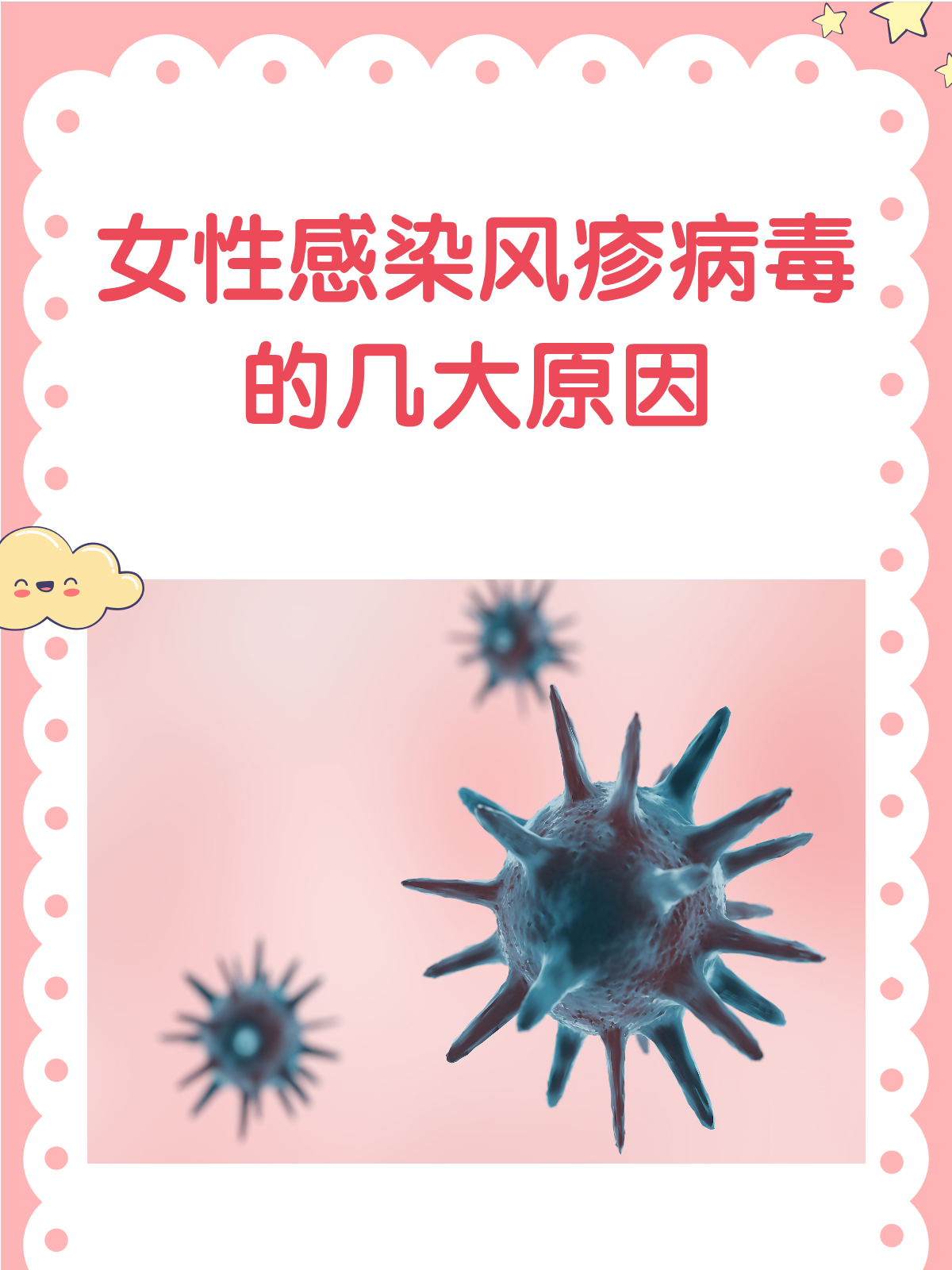 女性为何会"中招"风疹病毒?