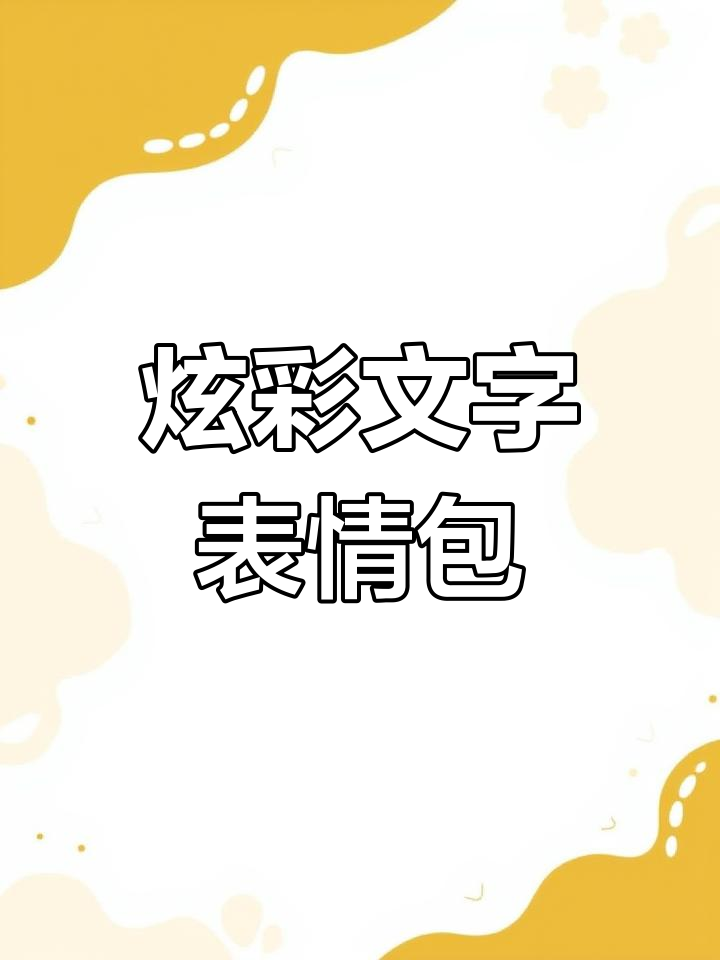 超炫彩文字表情包,快艾特你的朋友来玩!